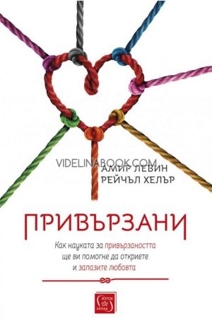 Привързани: Как науката за привързаността ще ви помогне да откриете и запазите любовта, Амир Левин, Рейчъл Хелър