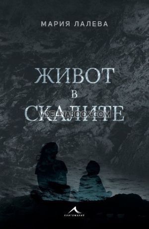 Живот в скалите - твърди корици, Мария Лалева