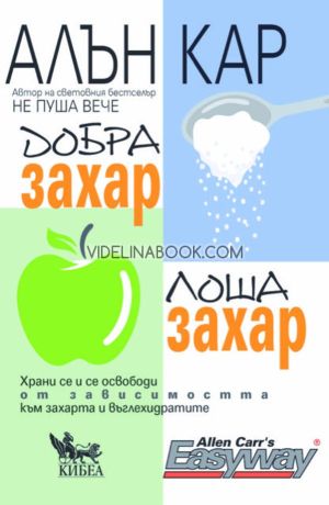 Добра захар, лоша захар: Храни се и се освободи от зависимостта към захарта и въглехидратите, Алън Кар