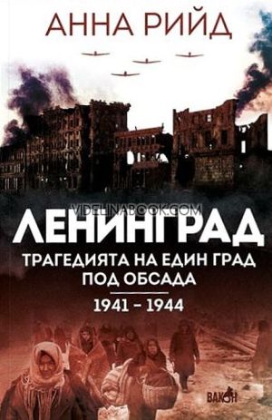 Ленинград: Трагедията на един град под обсада 1941-1944, Анна Рийд