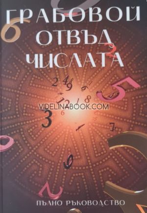 Грабовой отвъд числата: Пълно ръководство, Даниела Витанова