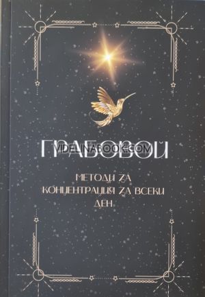 Грабовой: Методи за концентрация за всеки ден, Даниела Витанова