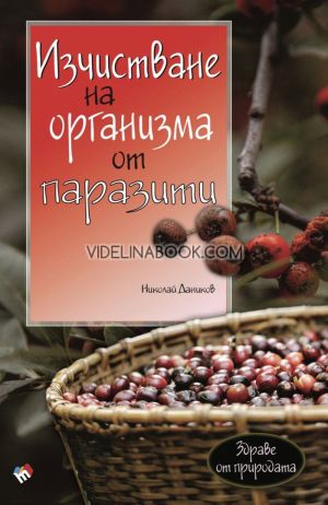 Изчистване на организма от паразити, Николай Даников