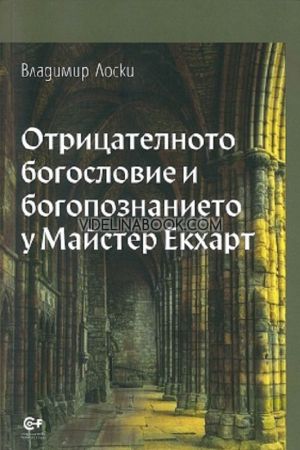 Отрицателното богословие и богопознанието у Майстер Екхарт,  Владимир Лоски