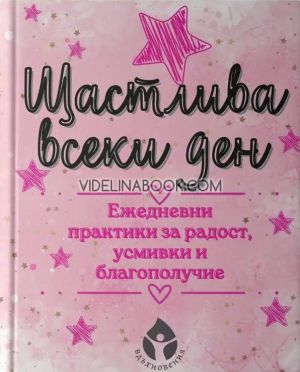 Щастлива всеки ден: Ежедневни практики за радост, усмивки и благополучие, Борислава Люцканова