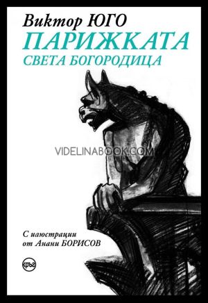 Парижката Света Богородица, Виктор Юго