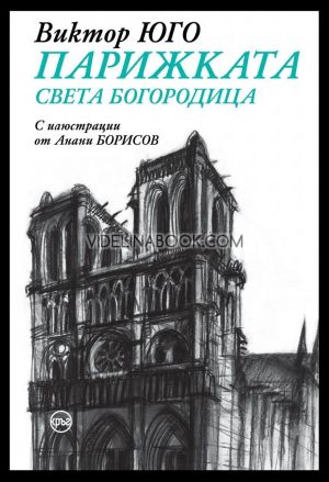 Парижката Света Богородица, Виктор Юго