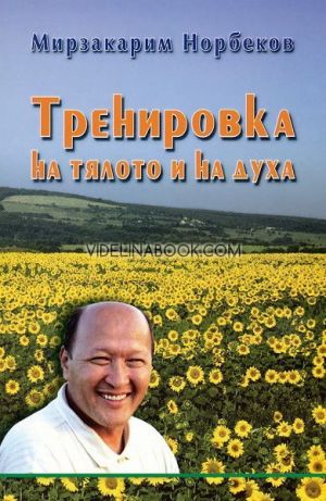 Тренировка на тялото и на духа,  Мирзакарим Норбеков