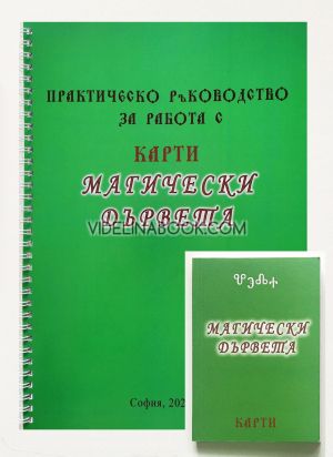 Карти Руни и Магически дървета и Практическо Ръководство за работа с Карти Руни и Магически дървета, карти и Ръководство