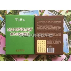 Карти Руни и Магически дървета и Практическо Ръководство за работа с Карти Руни и Магически дървета, карти и Ръководство
