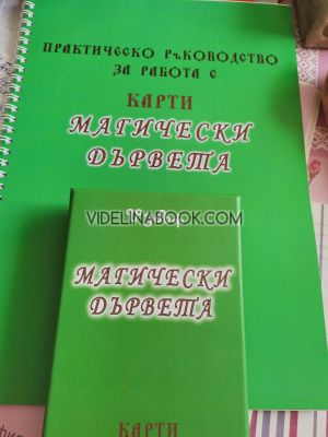 Карти Руни и Магически дървета и Практическо Ръководство за работа с Карти Руни и Магически дървета, карти и Ръководство