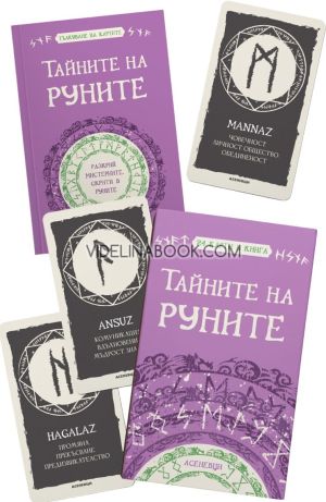 Тайните на руните: 24 карти и книга, Катрин Тодорова