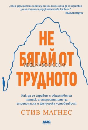 Не бягай от трудното, Стив Магнес