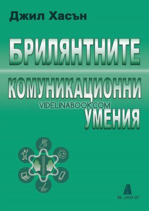 Брилянтните комуникационни умения, Джил Хасън