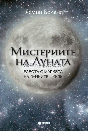 Мистериите на Луната, Ясмин Боланд