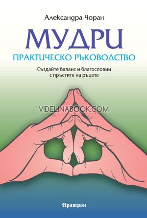 Мудри - практическо ръководство, Александра Чоран