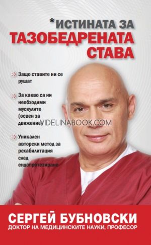 Истината за тазобедрената става, Сергей Бубновски