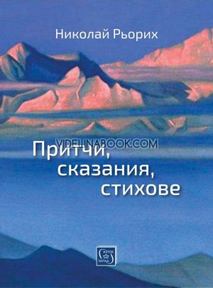 Притчи, сказания, стихове, Николай Рьорих