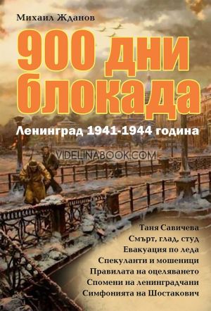 900 дни блокада: Ленинград 1941 - 1944 година, Михаил Жданов