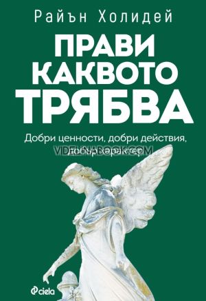 Прави каквото трябва, Райън Холидей