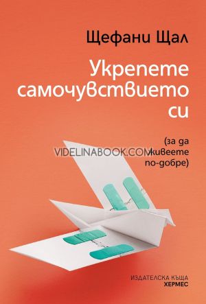 Укрепете самочувствието си: за да живеете по-добре