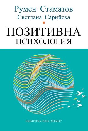 Позитивна психология, Румен Стаматов, Светлана Сарийска