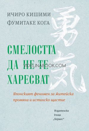 Смелостта да не те харесват, Ичиро Кишими, Фумитаке Кога