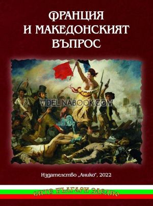 Франция и Македонският въпрос, колектив