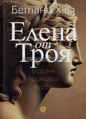 Елена от Троя, Бетани Хюз