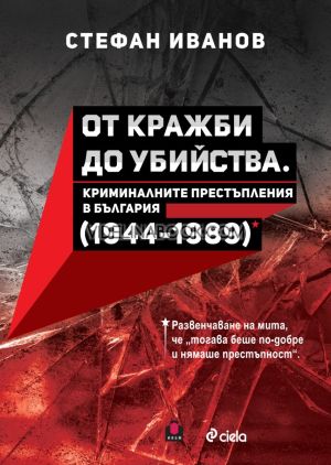 От кражби до убийства. Криминалните престъпления в България 1944 - 1989 г., Стефан Иванов