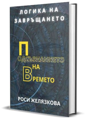 Логика на завръщането: Подсъзнанието на времето, Роси Желязкова