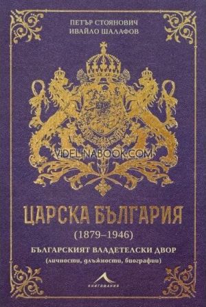 Царска България (1879-1946): Българският владетелски двор (личности, длъжности, биографии)