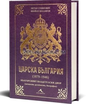 Царска България (1879-1946): Българският владетелски двор (личности, длъжности, биографии), Петър Стоянович, Ивайло Шалафов