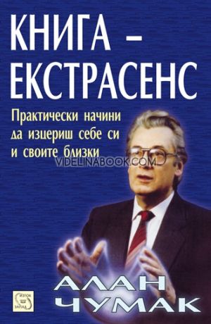 Книга - екстрасенс, Алан Чумак