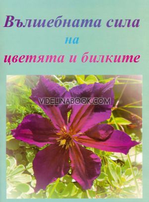 Вълшебната сила на цветята и билките, колектив