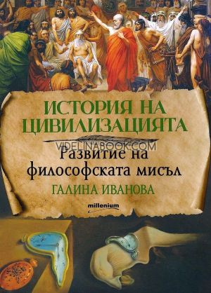 История на цивилизацията: Развитие на философската мисъл, Галина Иванова