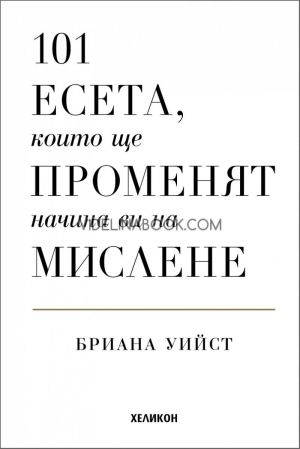 101 есета, които ще променят начина ви на мислене, Бриана Уийст