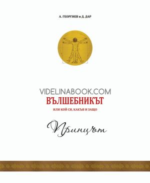 Вълшебникът или кой си, какъв и защо: Принцът, Атанас Георгиев, Джулия Дар