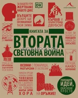 Книгата за Втората световна война, колектив