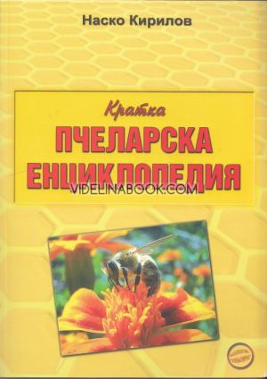 Кратка пчеларска енциклопедия, Наско Кирилов