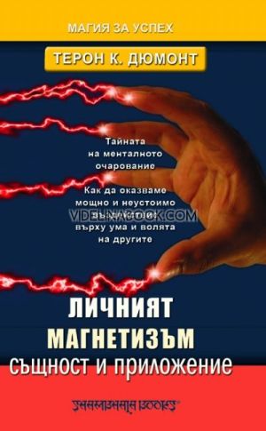 Личният магнетизъм - същност и приложение: Тайната на менталното очарование