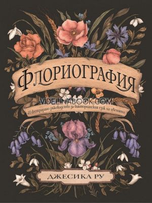 Флориография: Илюстрирано ръководство за викторианския език на цветята, Джесика Ру