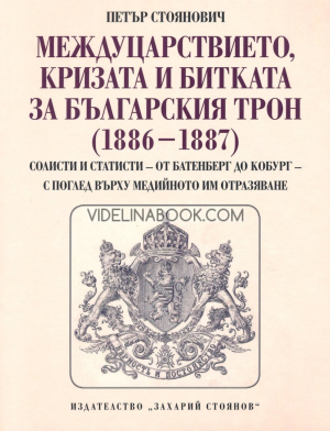 Междуцарствието, кризата и битката за българският трон (1886 - 1887), Петър Стоянович