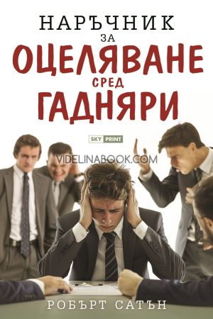 Наръчник за оцеляване сред гадняри, Робърт Сатън