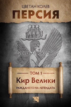 Персия - том 1: Кир Велики. Раждането на легендата, Цветан Колев