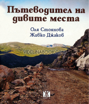 Пътеводител на дивите места, Оля Стоянова, Живко Джаков