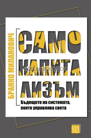 Само капитализъм: Бъдещето на системата, която управлява света, Бранко Миланович