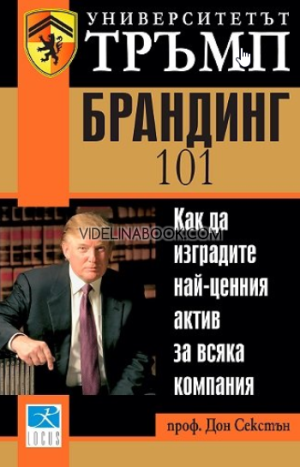 Университетът Тръмп: Брандинг 101, проф. Дон Секстън