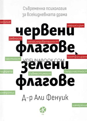 Червени флагове, зелени флагове, Д-р Али Фенуик