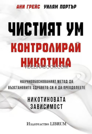Чистият ум: Контролирай никотина, Ани Грейс, Уилям Портър